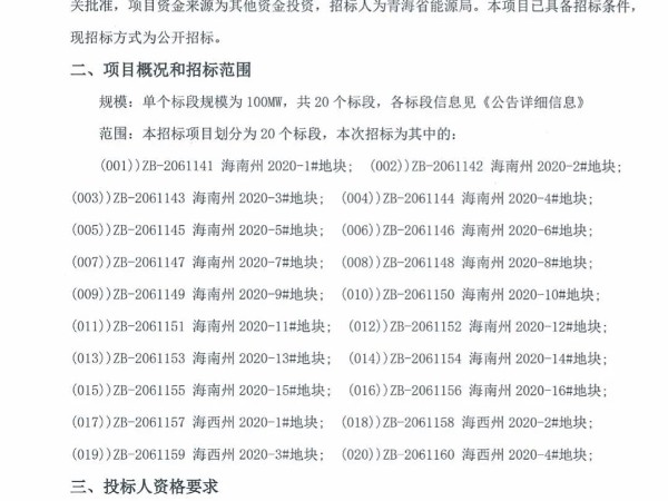 2GW！青海發(fā)布2020年光伏競價項目招標(biāo)公告