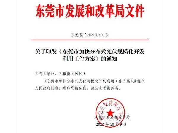 廣東東莞：不低于8%！鼓勵分布式光伏配儲能系統(tǒng)