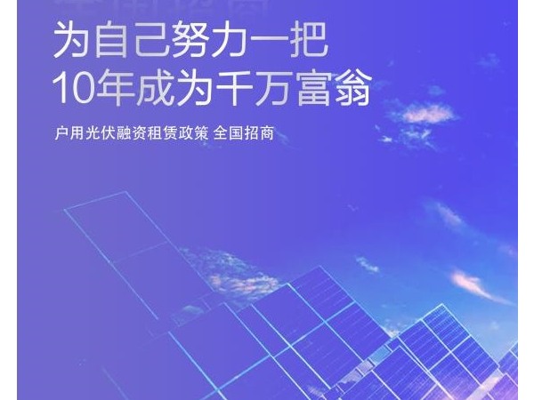 10年成為千萬富翁 ——“光伏養(yǎng)老”戶用融資租賃方案招商火熱進(jìn)行中