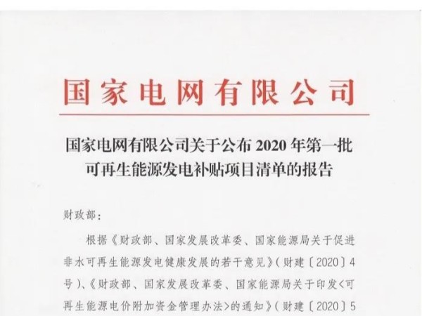 國網(wǎng)2020年第一批太陽能光伏發(fā)電、風(fēng)電等補(bǔ)貼清單公布