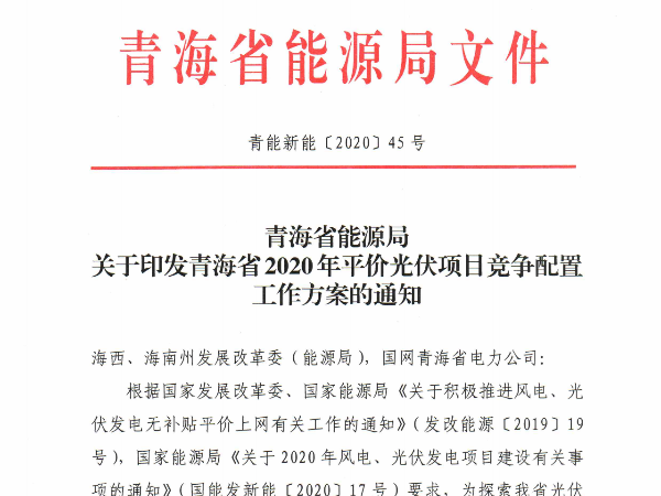 規(guī)模或超過6GW,青海省1.2GW平價光伏競爭方案出臺