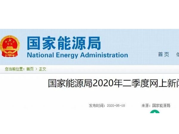 國(guó)家能源局：將發(fā)布風(fēng)電、光伏發(fā)電2020年新增消納能力