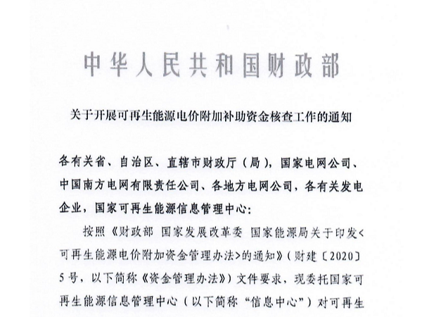 通知：關(guān)于開(kāi)展核查光伏發(fā)電等可再生能源電價(jià)附加補(bǔ)助資金的工作