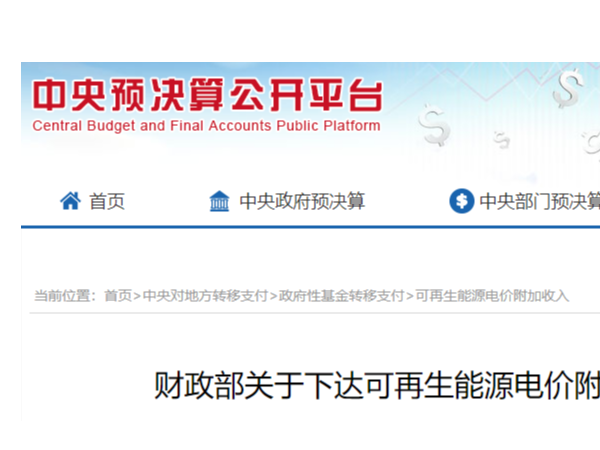 財(cái)政部發(fā)布通知：2020年473億太陽(yáng)能光伏發(fā)電等可再生能源補(bǔ)貼