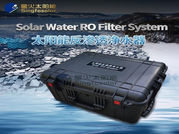 太陽能凈水器_戶外太陽能凈水器_手提箱凈水器