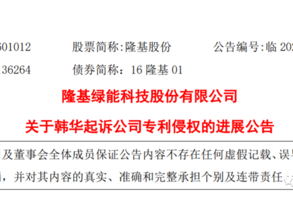 對業(yè)務(wù)影響有限:隆基公開回應(yīng)韓華德國專利訴訟