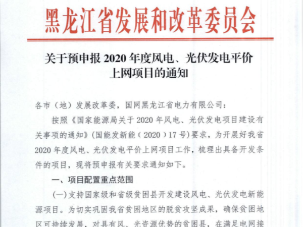 黑龍江印發(fā)2020光伏、風(fēng)電平價(jià)項(xiàng)目申報(bào)通知！