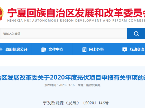 2020年寧夏發(fā)布平價、競價光伏太陽能發(fā)電項目申報通知