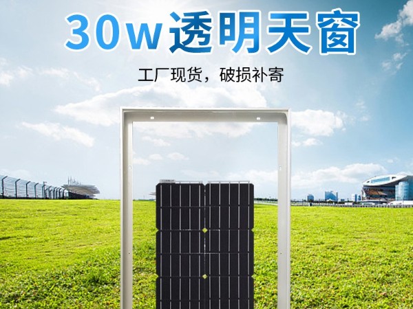 太陽能板透明天窗_30w太陽能電池板_太陽能發(fā)電板