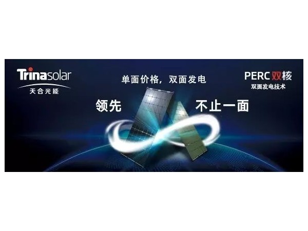 是什么讓天合光能決心推出可以雙面發(fā)電的PERC雙核組件？