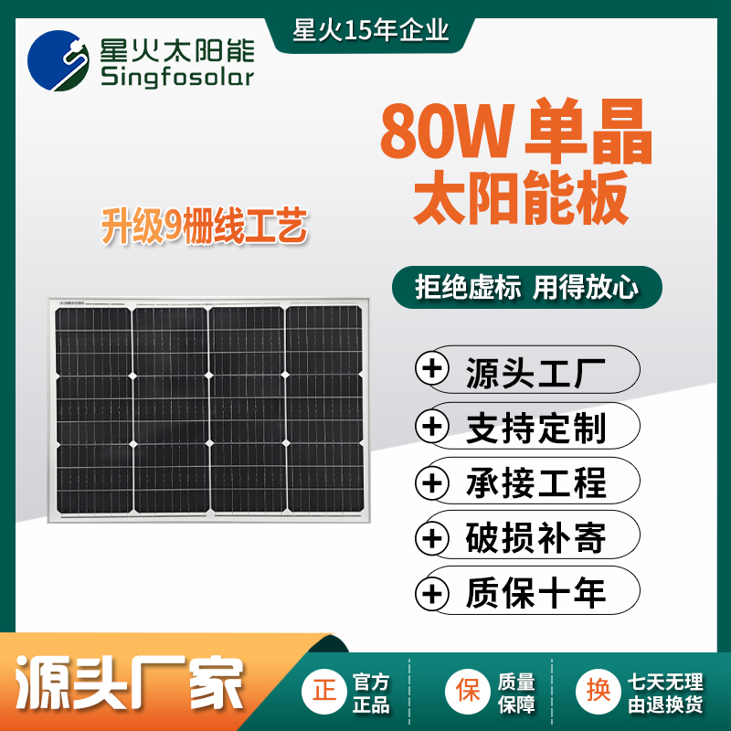 80W單晶硅太陽能電池板