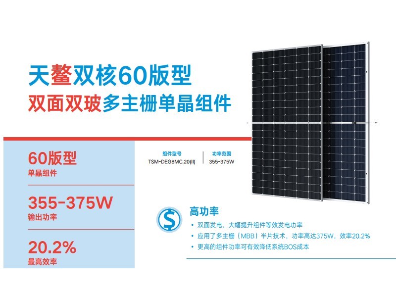 雙玻單面天合光能太陽(yáng)能板天鰲雙核120DEG8MC.20(II)