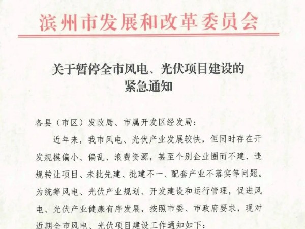 山東濱州暫停全市光伏發(fā)電項目建設、簽約！