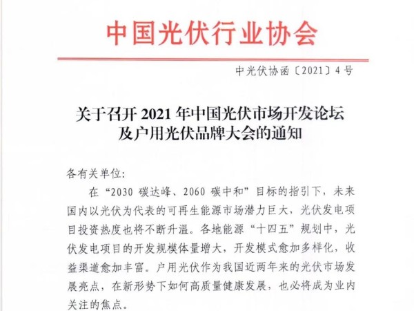 2021年中國光伏市場開發(fā)論壇及光伏品牌大會的通知