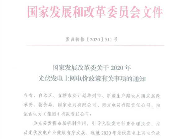 紅頭文件,2020年分布式光伏發(fā)電補(bǔ)貼政策