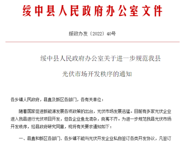 某地通知：縣直、各鄉(xiāng)鎮(zhèn)不能私自與光伏企業(yè)合作，需與縣政府對(duì)接！