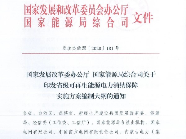 國家發(fā)改委紅頭文件公布：不完成可再生能源消納任務(wù)要受罰?。?！